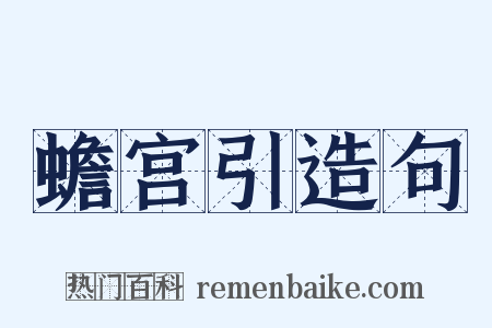 蟾宫引造句是什么意思的图片